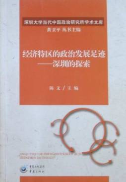 经济特区的政治发展足迹封面图
