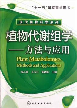 植物代谢组学封面图