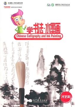 学书法·水墨画封面图