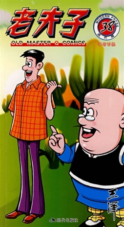 现代版老夫子封面图