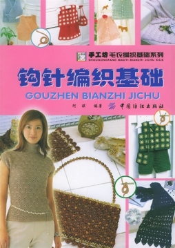 钩针编织基础封面图