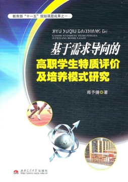 基于需求导向的高职学生特质评价及培养模式研究封面图