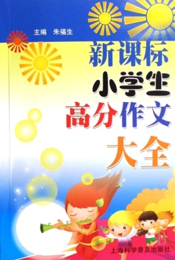 新课标小学生高分作文大全封面图