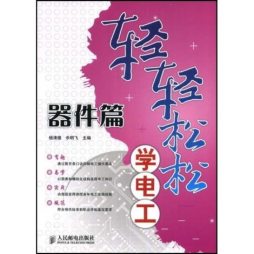 轻轻松松学电工封面图