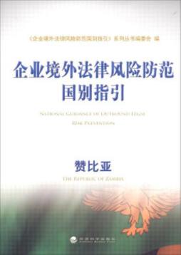 企业境外法律风险防范国别指引封面图
