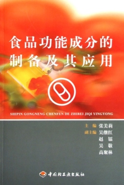 食品功能成分的制备及其应用封面图