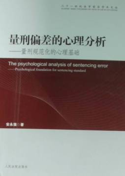 量刑偏差规范化的心理分析封面图