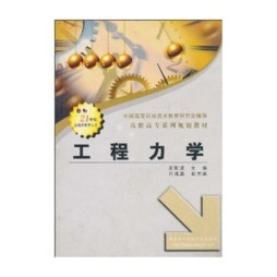 工程力学封面图