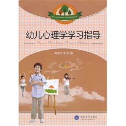 幼儿心理学学习指导封面图