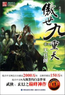 傲世九重天封面图