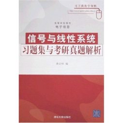 信号与线性系统习题集与考研真题解析封面图