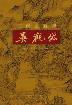 江南老画师吴观岱封面图
