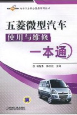 五菱微型汽车使用与维修一本通封面图