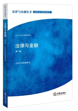 法律与金融封面图