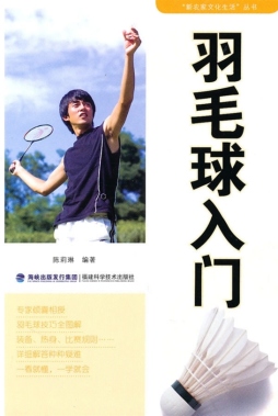 羽毛球入门封面图