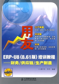 用友ERP-U8（8.61版）培训教程封面图