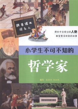 小学生不可不知的哲学家封面图