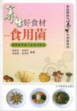 养生好食材——食用菌封面图