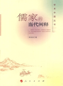 儒家的当代阐释封面图