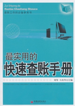最实用的快速查账手册封面图