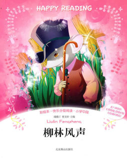 柳林风声封面图