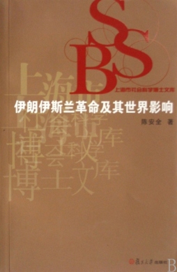 伊朗伊斯兰革命及其世界影响封面图