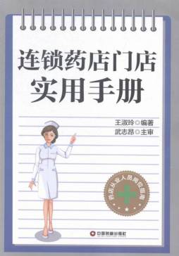 连锁药店门店实用手册封面图