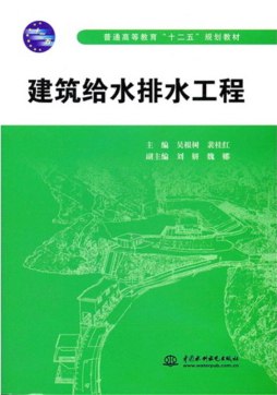 建筑给水排水工程封面图
