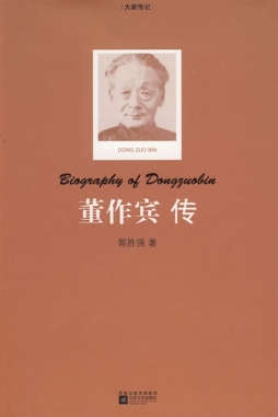 董作宾传封面图