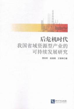 后危机时代我国省域资源型产业的可持续发展研究封面图