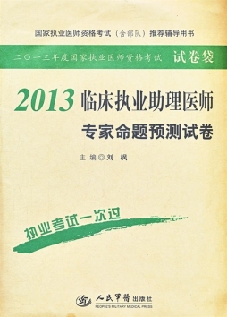 临床执业助理医师专家命题预测试卷封面图