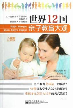 世界12国亲子教育大观封面图