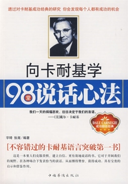 向卡耐基学99堂说话心法封面图