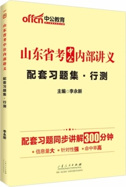 山东省考中公内部讲义配套习题集封面图