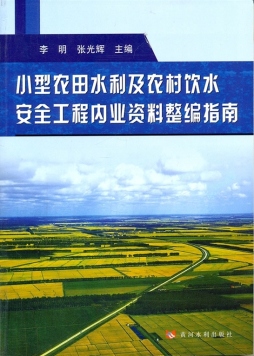 小型农田水利及农村饮水安全工程内业资料整编指南封面图