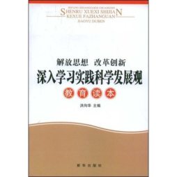 解放思想改革创新深入学习实践科学发展观教育读本封面图