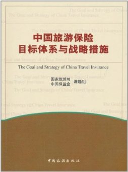 中国旅游保险目标体系与战略措施封面图