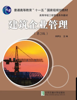 建筑企业管理封面图