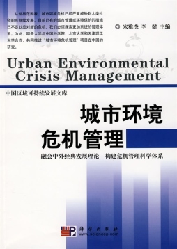 城市环境危机管理封面图