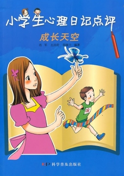 小学生心理日记点评封面图