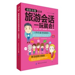 我敢发誓，这本旅游会话一玩就会！封面图
