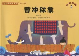 曹冲称象封面图