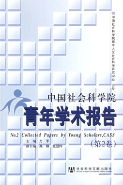 中国社会科学院青年学术报告封面图