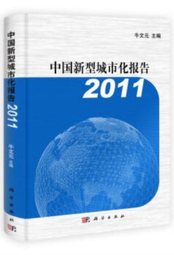 中国新型城市化报告封面图