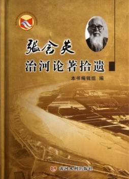 张含英治河论著拾遗封面图