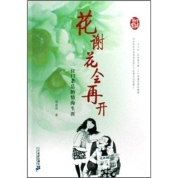 花谢花会再开封面图