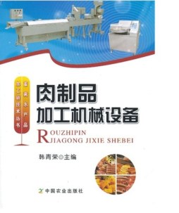 肉制品加工机械设备封面图