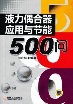 液力偶合器应用与节能500问封面图