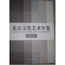 北京文化艺术年鉴封面图
