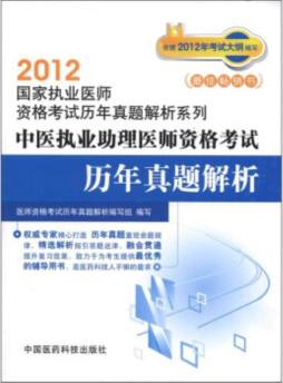 中医执业助理医师资格考试历年真题解析封面图
